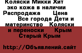 Коляски Микки Хит yoya эко кожа,в наличии!!! Распродажа!!! › Цена ­ 8 500 - Все города Дети и материнство » Коляски и переноски   . Крым,Старый Крым